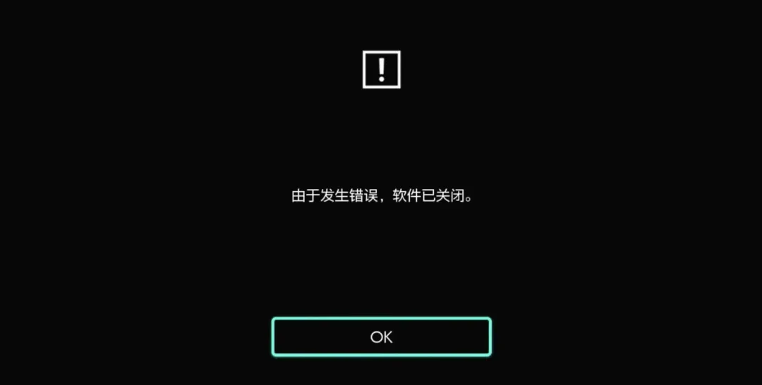 由于发生错误软件已关闭